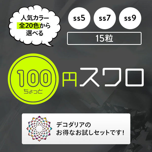 激安!100円ちょっとスワロ15粒入り☆ss5☆[クリスタルカラー・シマー系全20色]即日発送!