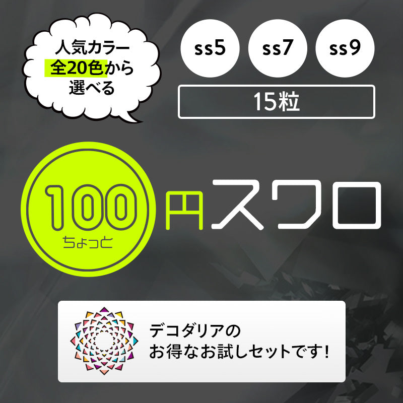 激安!100円ちょっとスワロ15粒入り☆ss9☆[クリスタルカラー・シマー系全20色]即日発送!