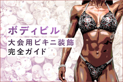 ボディビル大会用ビキニ装飾 完全ガイド-ラインストーン