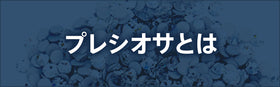 プレシオサとは