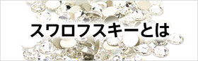 スワロフスキーとは