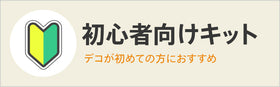 初心者向けキット