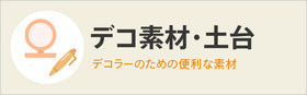 デコ素材・土台・台座
