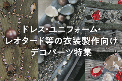 ドレス・ユニフォーム・レオタードの衣装製作