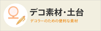 デコ素材・土台・台座