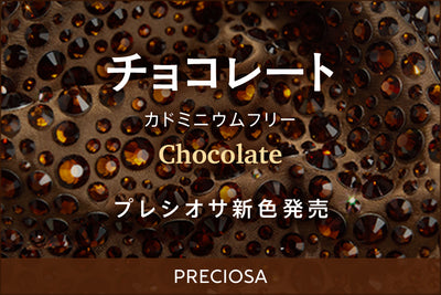 チョコレート プレシオサ新色発売