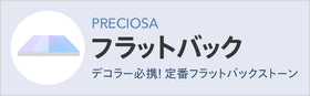 プレシオサ フラットバック