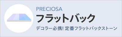 プレシオサ フラットバック