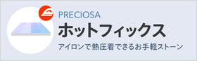 プレシオサ ホットフィックス