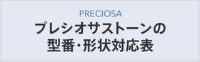 プレシオサストーンの型番・形状対応表