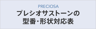 プレシオサストーンの型番・形状対応表
