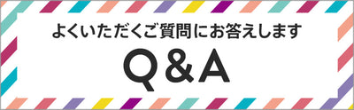 よくいただくご質問