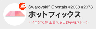 スワロフスキー ホットフィックス