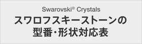 スワロフスキーストーンの型番・形状対応表