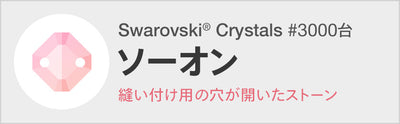 スワロフスキー ソーオン