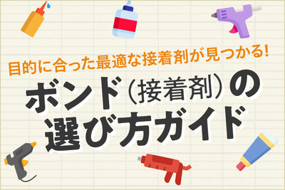 デコ用のボンド（接着剤）