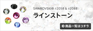 ラインストーン2028,2058,2088