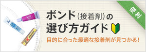 ボンド（接着剤）