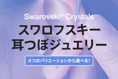 スワロフスキー 耳つぼジュエリー