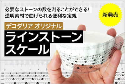 ラインストーンスケール