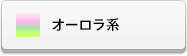 オーロラ系ラインストーン(スワロフスキー)