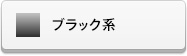 ブラック系ラインストーン(スワロフスキー)