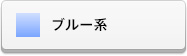 ブルー系ラインストーン(スワロフスキー)