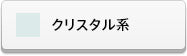 クリスタル系ラインストーン(スワロフスキー)