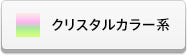 クリスタルカラー系ラインストーン(スワロフスキー)