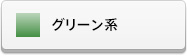グリーン系ラインストーン(スワロフスキー)