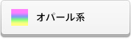 オパール系ラインストーン(スワロフスキー)