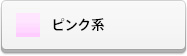 ピンク系ラインストーン(スワロフスキー)