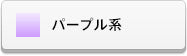 パープル系ラインストーン(スワロフスキー)