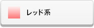 レッド系ラインストーン(スワロフスキー)