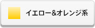 イエロー・オレンジ系ラインストーン(スワロフスキー)