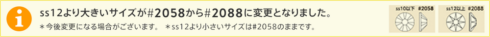 スワロフスキーのサイズ型番変更のお知らせ
