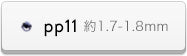 PP11 約1.7-1.8mm