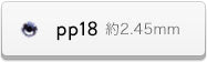 pp18サイズ