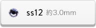 ss12サイズ