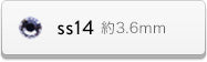 ss14サイズ