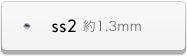 ss2サイズ