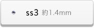 ss3サイズ