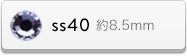ss40サイズ