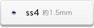 ss4サイズ