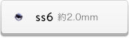 ss6サイズ