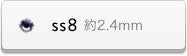 ss8サイズ