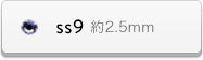 ss9サイズ