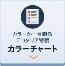 カラーチャートの商品で探す