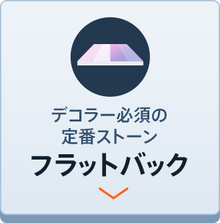 フラットバックで探す