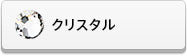 アルファベットデコシート（カラー別ークリスタル）